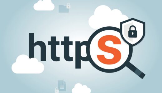 ホームぺージやブログ作成時に知っておきたいサーバー(SSL)設定について