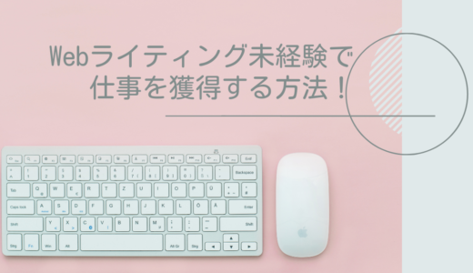 Webライティング未経験で仕事を獲得する方法！クラウドソーシングと直接契約おすすめは？