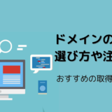 ドメインの選び方や注意点は？おすすめの取得方法も解説！