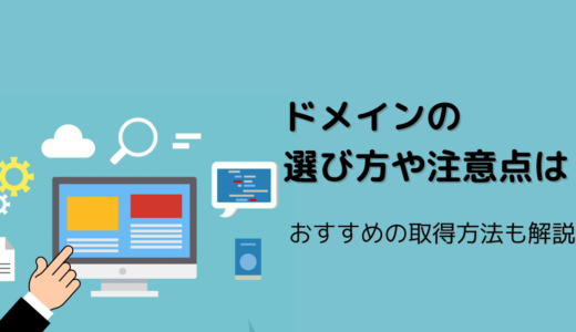 ドメインの選び方や注意点は？おすすめの取得方法も解説！