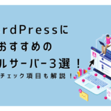 WordPressにおすすめのレンタルサーバー3選！必要なチェック項目も解説！