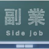 会社規則と副業｜就業規則で禁止されている場合の対処法
